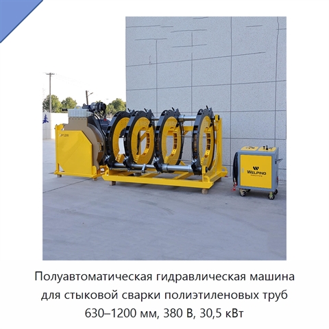 Полуавтоматическая гидравлическая машина для стыковой сварки полиэтиленовых труб 630–1200 мм, 380 В, 30,5 кВт