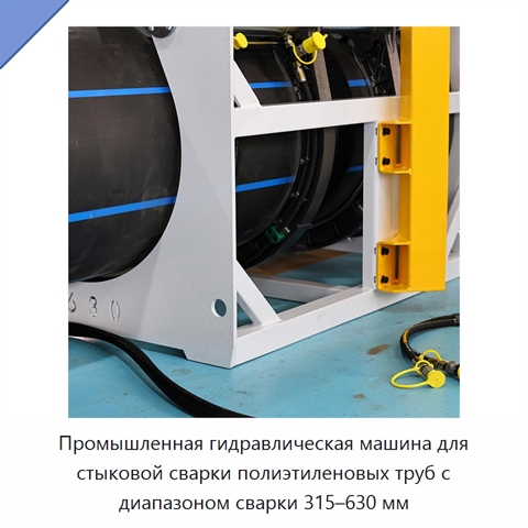 Промышленная гидравлическая машина для стыковой сварки полиэтиленовых труб с диапазоном сварки 315–630 мм