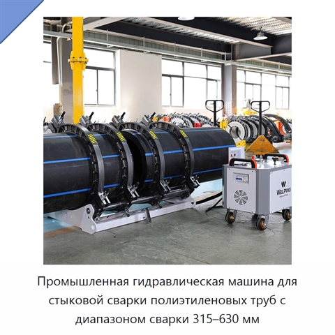 Промышленная гидравлическая машина для стыковой сварки полиэтиленовых труб с диапазоном сварки 315–630 мм