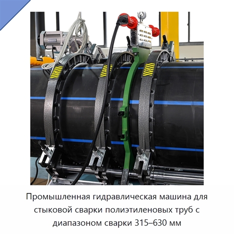 Промышленная гидравлическая машина для стыковой сварки полиэтиленовых труб с диапазоном сварки 315–630 мм