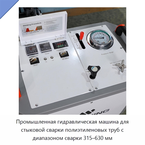 Промышленная гидравлическая машина для стыковой сварки полиэтиленовых труб с диапазоном сварки 315–630 мм