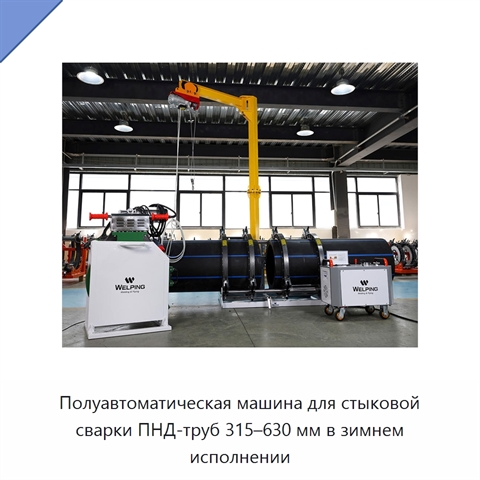 Полуавтоматическая машина для стыковой сварки ПНД-труб 315–630 мм в зимнем исполнении