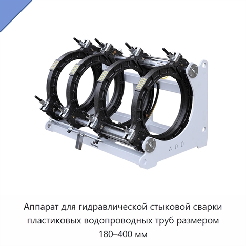 Аппарат для гидравлической стыковой сварки пластиковых водопроводных труб размером 180–400 мм