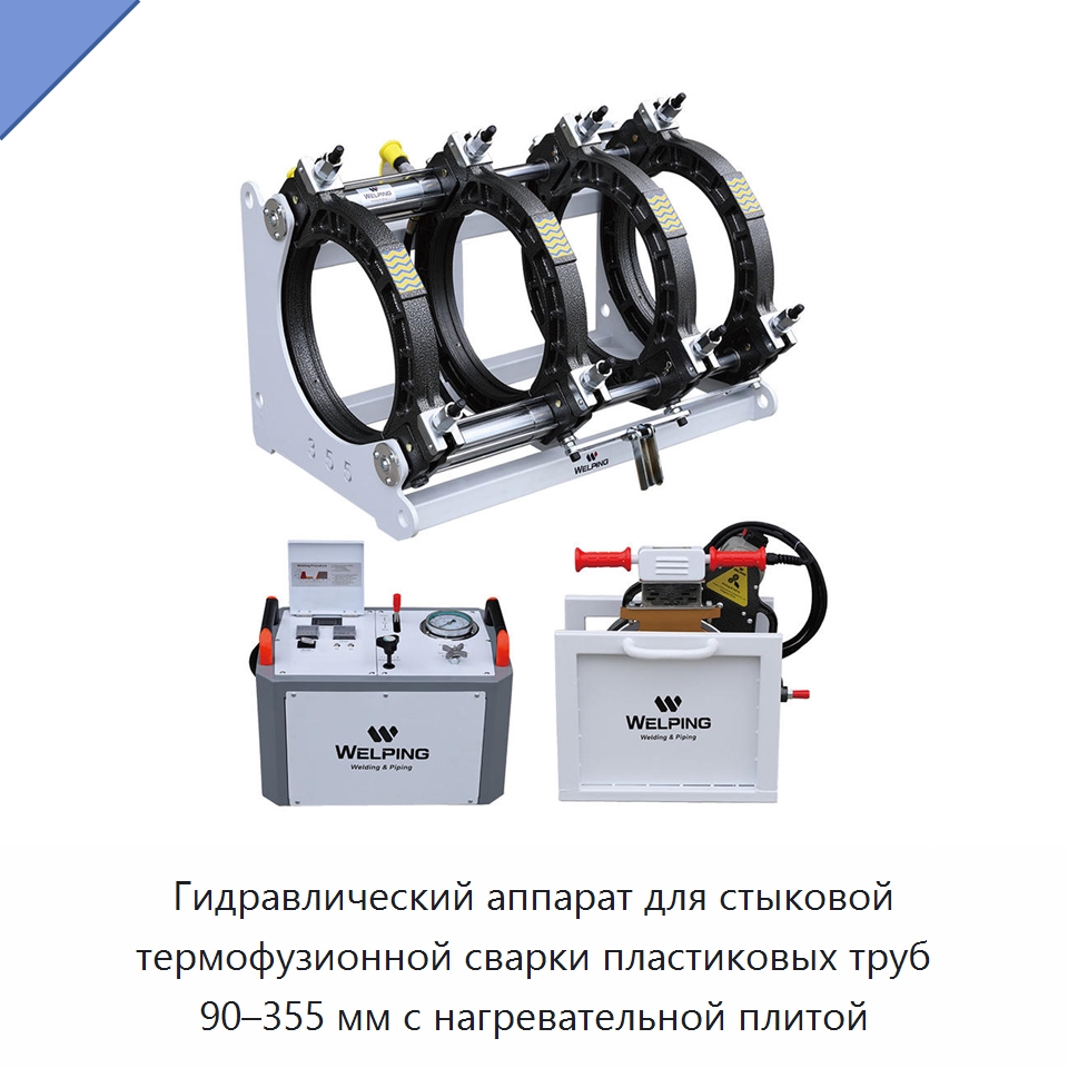 Гидравлический аппарат для стыковой термофузионной сварки пластиковых труб 90–355 мм с нагревательной плитой — Машины для стыковой сварки