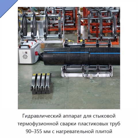 Гидравлический аппарат для стыковой термофузионной сварки пластиковых труб 90–355 мм с нагревательной плитой