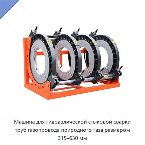 Машина для гидравлической стыковой сварки труб газопровода природного газа размером 315–630 мм