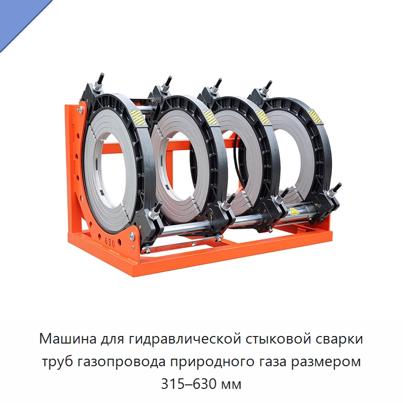 Машина для гидравлической стыковой сварки труб газопровода природного газа размером 315–630 мм — Машины для стыковой сварки