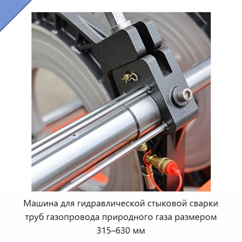 Машина для гидравлической стыковой сварки труб газопровода природного газа размером 315–630 мм