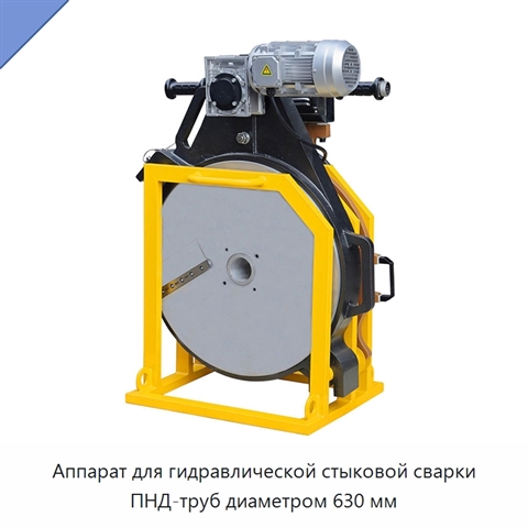 Аппарат для гидравлической стыковой сварки ПНД-труб диаметром 630 мм