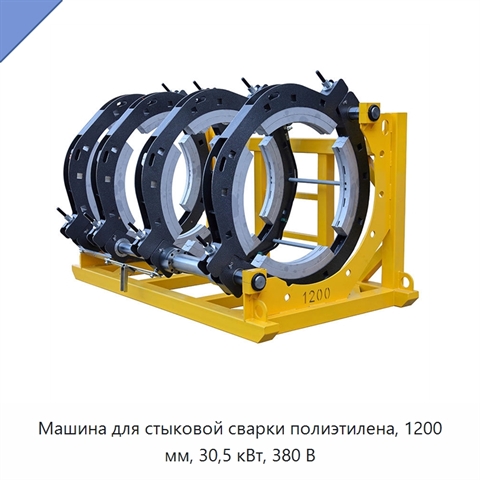 Машина для стыковой сварки полиэтилена, 1200 мм, 30,5 кВт, 380 В