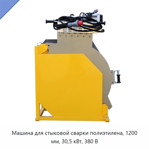 Машина для стыковой сварки полиэтилена, 1200 мм, 30,5 кВт, 380 В