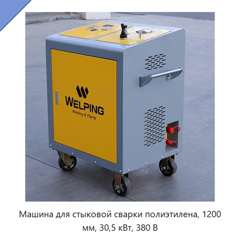 Машина для стыковой сварки полиэтилена, 1200 мм, 30,5 кВт, 380 В