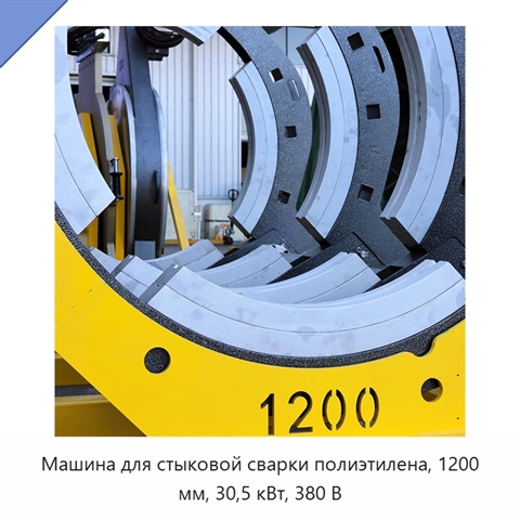 Машина для стыковой сварки полиэтилена, 1200 мм, 30,5 кВт, 380 В