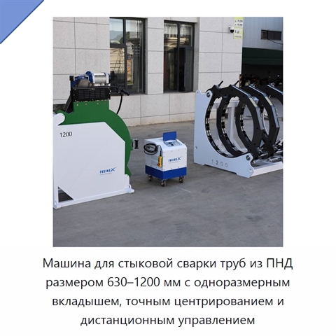 Машина для стыковой сварки труб из ПНД размером 630–1200 мм с одноразмерным вкладышем, точным центрированием и дистанционным управлением