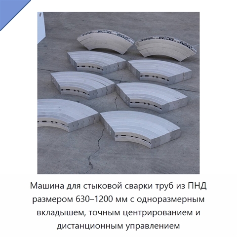 Машина для стыковой сварки труб из ПНД размером 630–1200 мм с одноразмерным вкладышем, точным центрированием и дистанционным управлением