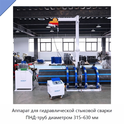 Аппарат для гидравлической стыковой сварки ПНД-труб диаметром 315–630 мм