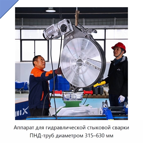 Аппарат для гидравлической стыковой сварки ПНД-труб диаметром 315–630 мм