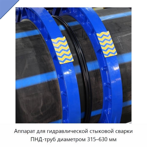 Аппарат для гидравлической стыковой сварки ПНД-труб диаметром 315–630 мм