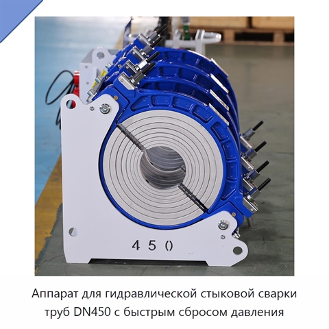 Аппарат для гидравлической стыковой сварки труб DN450 с быстрым сбросом давления