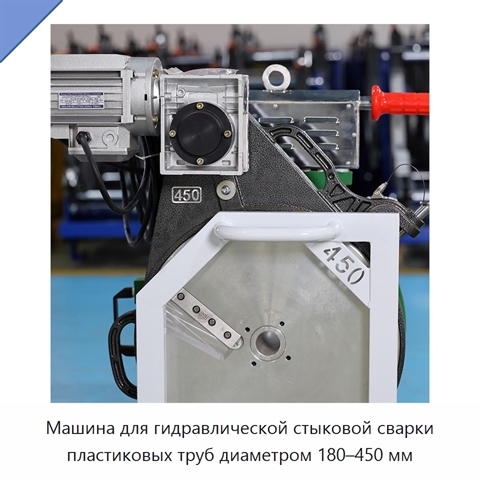 Машина для гидравлической стыковой сварки пластиковых труб диаметром 180–450 мм