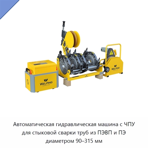 Автоматическая гидравлическая машина с ЧПУ для стыковой сварки труб из ПЭВП и ПЭ диаметром 90–315 мм