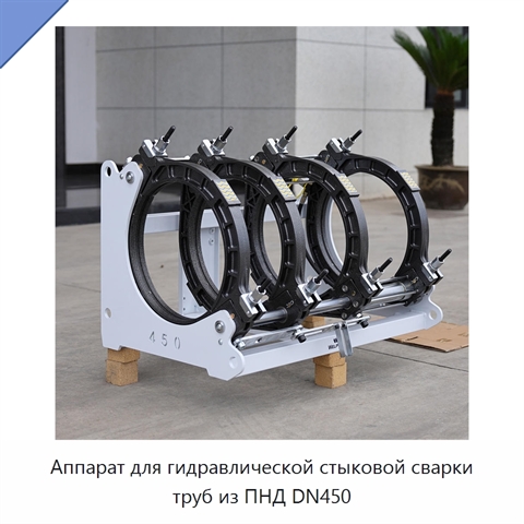 Аппарат для гидравлической стыковой сварки труб из ПНД DN450