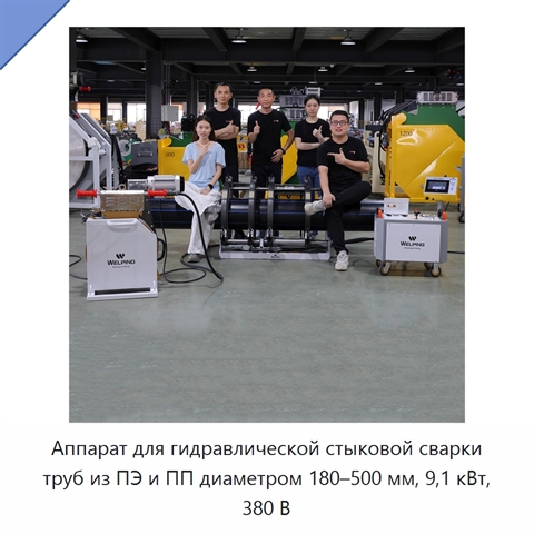 Аппарат для гидравлической стыковой сварки труб из ПЭ и ПП диаметром 180–500 мм, 9,1 кВт, 380 В