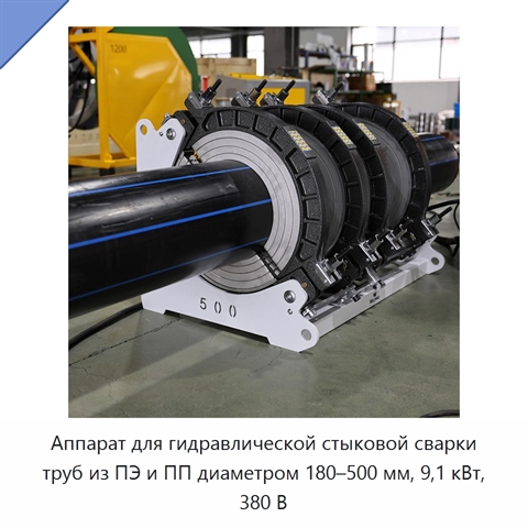 Аппарат для гидравлической стыковой сварки труб из ПЭ и ПП диаметром 180–500 мм, 9,1 кВт, 380 В