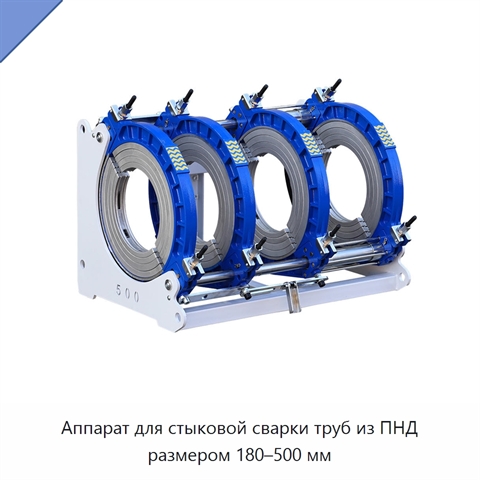 Аппарат для стыковой сварки труб из ПНД размером 180–500 мм
