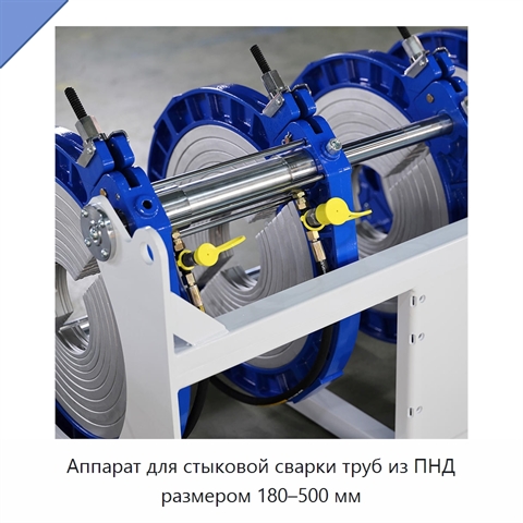 Аппарат для стыковой сварки труб из ПНД размером 180–500 мм