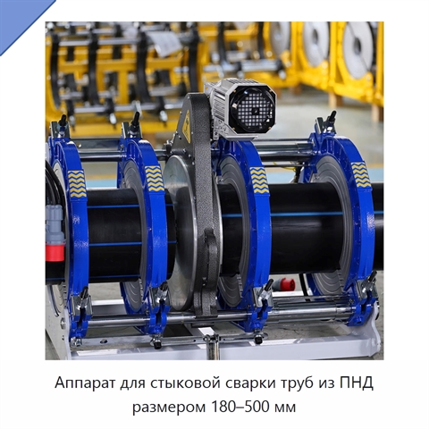 Аппарат для стыковой сварки труб из ПНД размером 180–500 мм