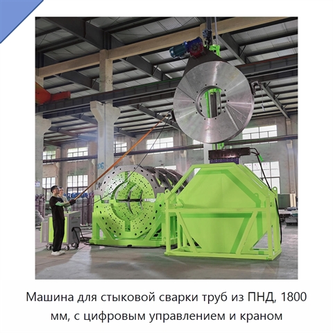 Машина для стыковой сварки труб из ПНД, 1800 мм, с цифровым управлением и краном