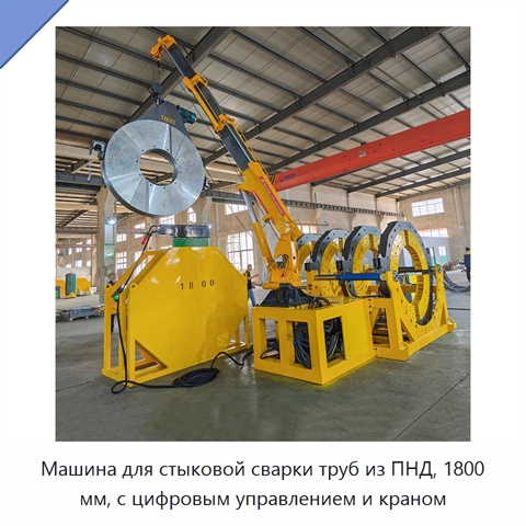Машина для стыковой сварки труб из ПНД, 1800 мм, с цифровым управлением и краном