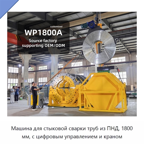 Машина для стыковой сварки труб из ПНД, 1800 мм, с цифровым управлением и краном