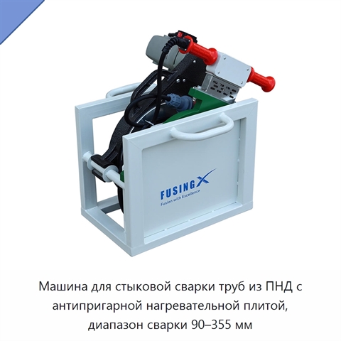 Машина для стыковой сварки труб из ПНД с антипригарной нагревательной плитой, диапазон сварки 90–355 мм