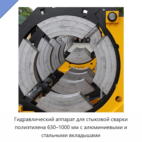 Гидравлический аппарат для стыковой сварки полиэтилена 630–1000 мм с алюминиевыми и стальными вкладышами
