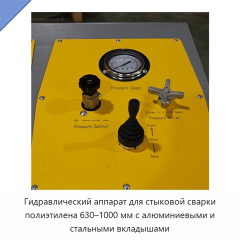 Гидравлический аппарат для стыковой сварки полиэтилена 630–1000 мм с алюминиевыми и стальными вкладышами