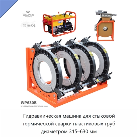 Гидравлическая машина для стыковой термической сварки пластиковых труб диаметром 315–630 мм