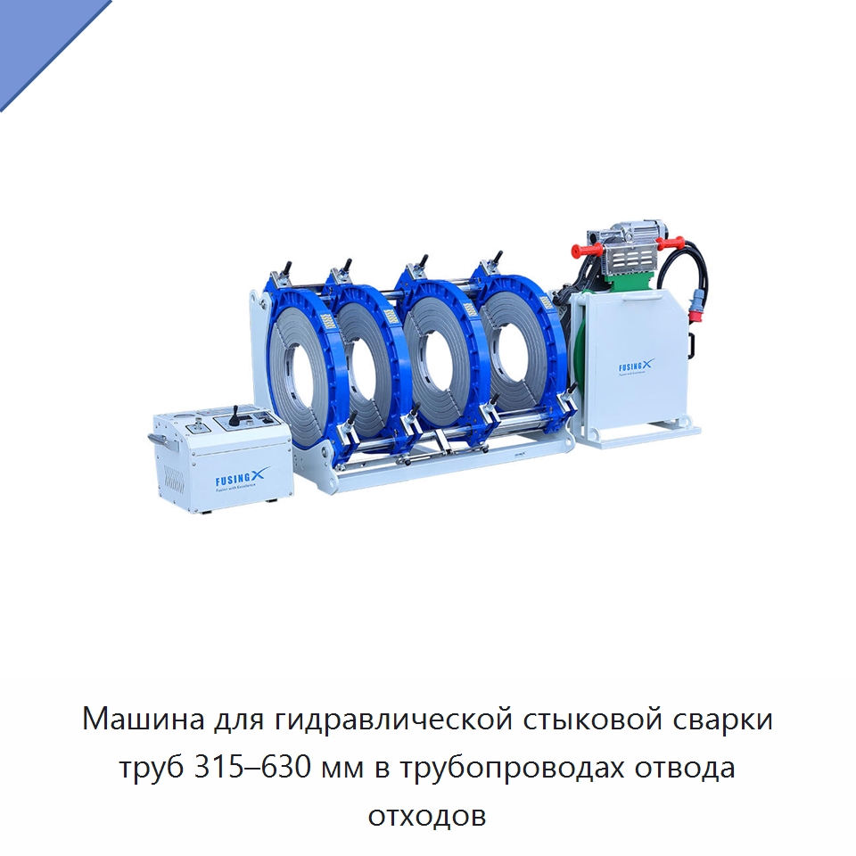 Машина для гидравлической стыковой сварки труб 315–630 мм в трубопроводах отвода отходов — Машины для стыковой сварки