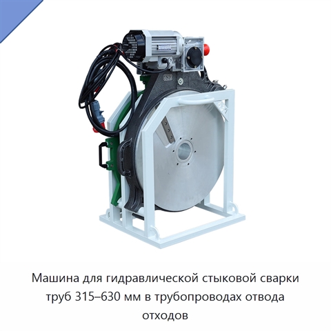Машина для гидравлической стыковой сварки труб 315–630 мм в трубопроводах отвода отходов