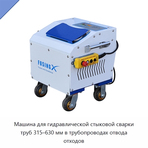 Машина для гидравлической стыковой сварки труб 315–630 мм в трубопроводах отвода отходов