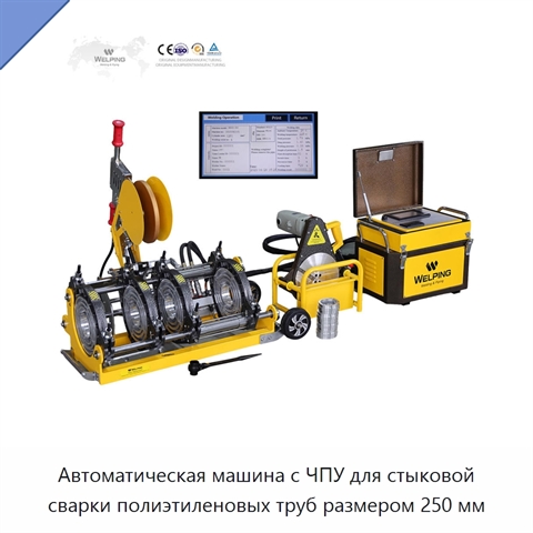 Автоматическая машина с ЧПУ для стыковой сварки полиэтиленовых труб размером 250 мм