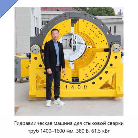 Гидравлическая машина для стыковой сварки труб 1400–1600 мм, 380 В, 61,5 кВт