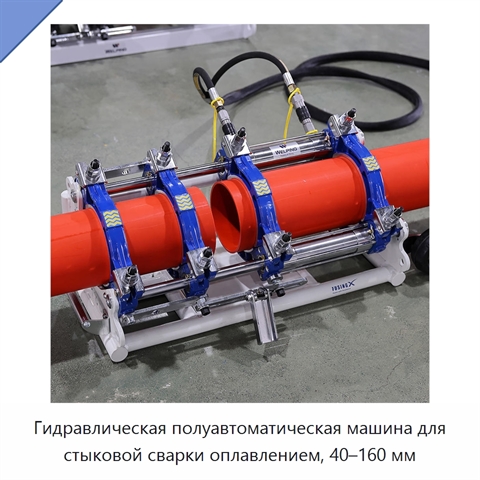 Гидравлическая полуавтоматическая машина для стыковой сварки оплавлением, 40–160 мм