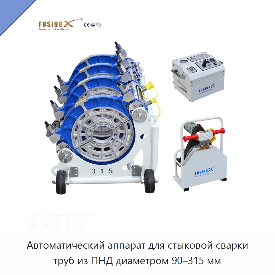 Автоматический аппарат для стыковой сварки труб из ПНД диаметром 90–315 мм — Машины для стыковой сварки