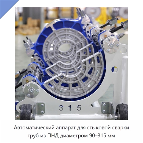 Автоматический аппарат для стыковой сварки труб из ПНД диаметром 90–315 мм