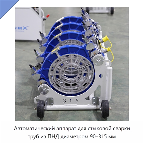 Автоматический аппарат для стыковой сварки труб из ПНД диаметром 90–315 мм