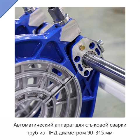 Автоматический аппарат для стыковой сварки труб из ПНД диаметром 90–315 мм