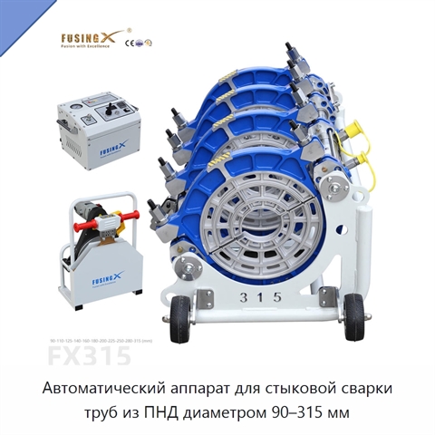 Автоматический аппарат для стыковой сварки труб из ПНД диаметром 90–315 мм