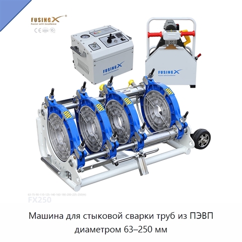Машина для стыковой сварки труб из ПЭВП диаметром 63–250 мм